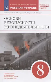 Купить Основы безопасности жизнедеятельности. 8 класс. Рабочая тетрадь к учебнику С.Н. Вангородского, М.И. Кузнецова, В.Н. Латчука, В.В. Маркова — Фото №1