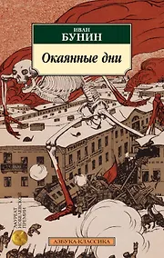 Купить Окаянные дни — Фото