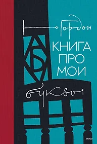Купить Книга про мои буквы — Фото №1