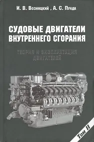 Купить Судовые двигатели внутреннего сгорания / Том II, 2-е издание, пер. и доп. — Фото №1