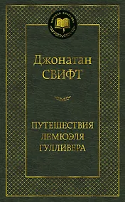 Купить Путешествия Лемюэля Гулливера — Фото №1
