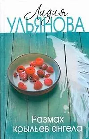 Купить Размах крыльев ангела: [роман] — Фото №1