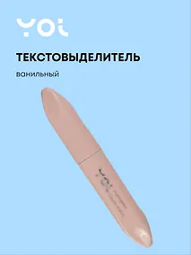 Купить Текстовыделитель Yoi, Pudre, пастельный ванильный — Фото №1