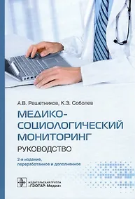 Купить Медико-социологический мониторинг: руководство — Фото №1