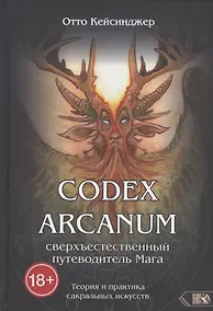 Купить Codex Arcanum. Сверхъестественный путеводитель Мага. Теория и практика сакральных искусств — Фото №1