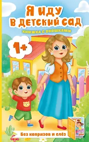 Купить Я иду в детский сад. Книжка с окошками — Фото №1