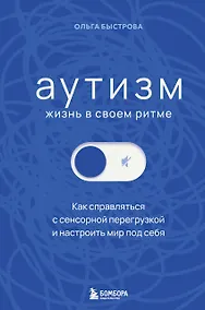 Купить Аутизм: жизнь в своем ритме. Как справляться с сенсорной перегрузкой и настроить мир под себя (лимитированный комплект с подарком) — Фото №1