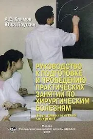 Купить Руководство к подготовке и проведению практических занятий по хирургическим болезням (курс факультетской хирургии) (мягк). Климов А.Е., Пауткин Ю.Ф. (Юрайт) — Фото №1