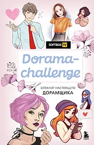 Купить Блокнот настоящего дорамщика от Softbox. Dorama-challenge (160 стр) — Фото №1