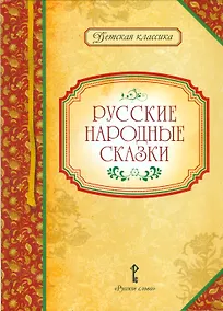 Купить Русские народные сказки — Фото №1