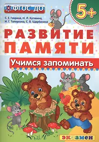 Купить Учимся запоминать.  5+ . ФГОС ДО — Фото №1