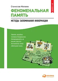 Купить Феноменальная память: Методы запоминания информации — Фото №1