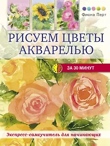 Купить Рисуем цветы акварелью за 30 минут — Фото №1