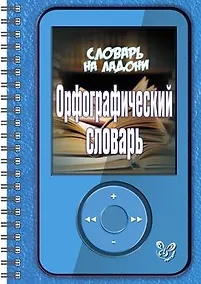 Купить Орфографический словарь — Фото №1