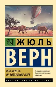 Купить Пять недель на воздушном шаре — Фото №1
