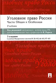 Купить Уголовное право России.Части общая и особенная: учебник / 6-е изд. — Фото №1