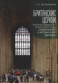 Купить Британские церкви во второй половине XIX - первой четверти XXI века: социальный и исламский вызовы — Фото №1