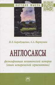 Купить Англосаксы: фальсификация политической истории (опыт исторической герменевтики) — Фото №1