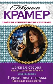 Купить Нежная стерва, или Исход великой любви. Первая леди города, или Между двух берегов : романы — Фото №1