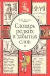 Купить Словарь редких и забытых слов — Фото №1