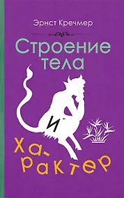 Купить Строение тела и характер — Фото №1