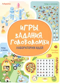Купить Игры. Задания. Головоломки. Лаборатория идей — Фото №1