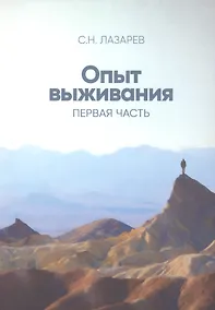 Купить Опыт выживания. Часть-1 (New). Дорога к любви — Фото №1