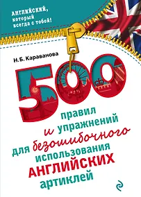 Купить 500 правил и упражнений для безошибочного использования английских артиклей — Фото №1