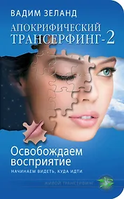 Купить Апокрифический Трансерфинг-2 : Освобождаем восприятие : Начинаем видеть, куда идти — Фото №1