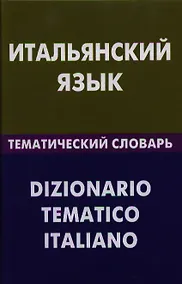 Купить Итальянский язык. Тематический словарь. 20000 слов и предложений — Фото №1