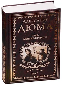 Купить Граф Монте-Кристо: роман в 2 т. Том 2 — Фото №1