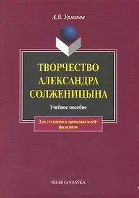 Купить Творчество Александра Солженицына: Учебное пособие / 3-е изд. — Фото №1