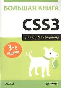Купить Большая книга CSS3. 3-е изд. — Фото №1