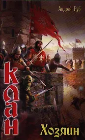 Купить Клан. Хозяин — Фото №1