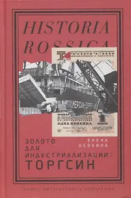 Купить Золото для индустриализации. Торгсин — Фото №1