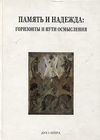 Купить Память и надежда: горизонты и пути осмысления — Фото №1