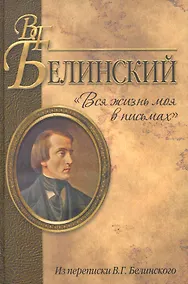 Купить "Вся жизнь моя в письмах". Из переписки В.Г. Белинского — Фото №1