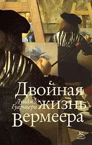 Купить Двойная жизнь Вермеера — Фото №1