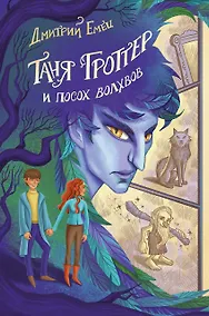 Купить Таня Гроттер и посох волхвов (#5) — Фото №1