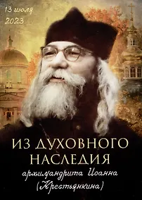 Купить Из духовного наследия архимандрита Иоанна (Крестьянкина) — Фото №1