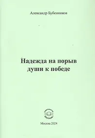 Купить Надежда на порыв души к победе. Стихи — Фото №1