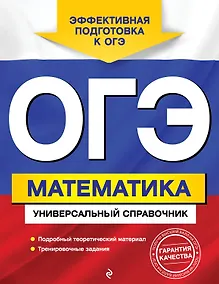 Купить ОГЭ. Математика. Универсальный справочник — Фото №1