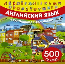 Купить Английский язык в картинках и с наклейками — Фото №1
