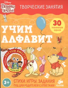 Купить Винни и его друзья. Учим алфавит — Фото №1