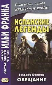 Купить Испанские легенды. Густаво Беккер. Обещание — Фото №1