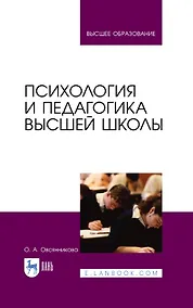 Купить Психология и педагогика высшей школы: учебное пособие для вузов — Фото №1
