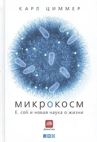 Купить Микрокосм: E. coli и новая наука о жизни — Фото №1
