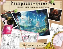 Купить Потерянная гармония. Священная магия единорога — Фото №1