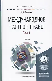 Купить Международное частное право. В 3 томах. Том 1. Учебник для бакалавриата и магистратуры. 4-е издание, переработанное и дополненное (комплект из 3 книг) — Фото №1