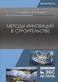 Купить Методы инноваций в строительстве (УдВСпецЛ) Байбурин — Фото №1